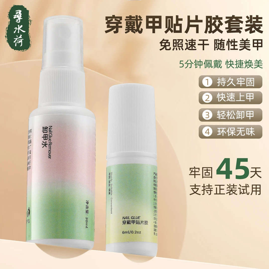 【免烤灯】免照灯穿戴甲专用胶无异味不伤甲10秒速干甲片胶美甲胶