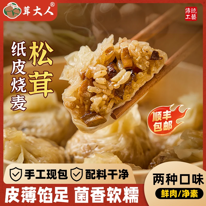 【松茸烧卖】肉丁纸皮烧麦家庭营养早餐速食半成品皮薄软糯鲜香顺丰