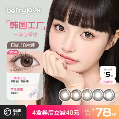 berrylook小橘子美瞳日抛小直径10片有点甜小曼谷黑玻