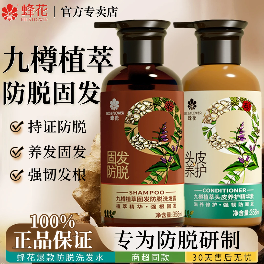 蜂花九樽植萃固发防脱洗发水露九尊去屑控油蓬松峰花牌官方正品
