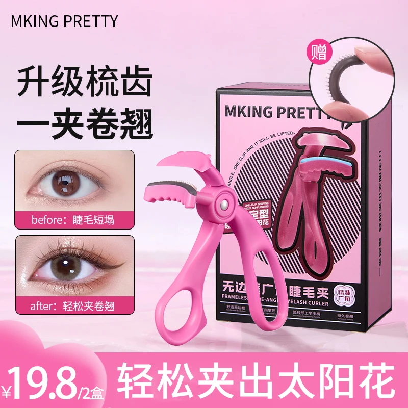 【拍一发二 赠胶条】MKING PRETTY睫毛夹广角梳齿无边框持久定型*S