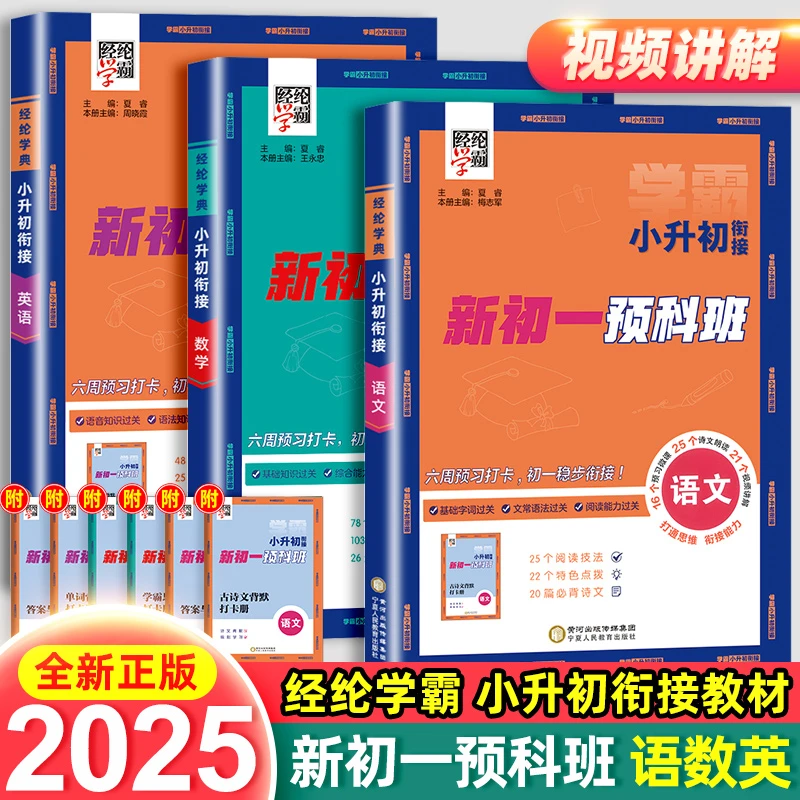 25版经纶学霸小升初衔接预科班升学新初一预习复习人教版正版