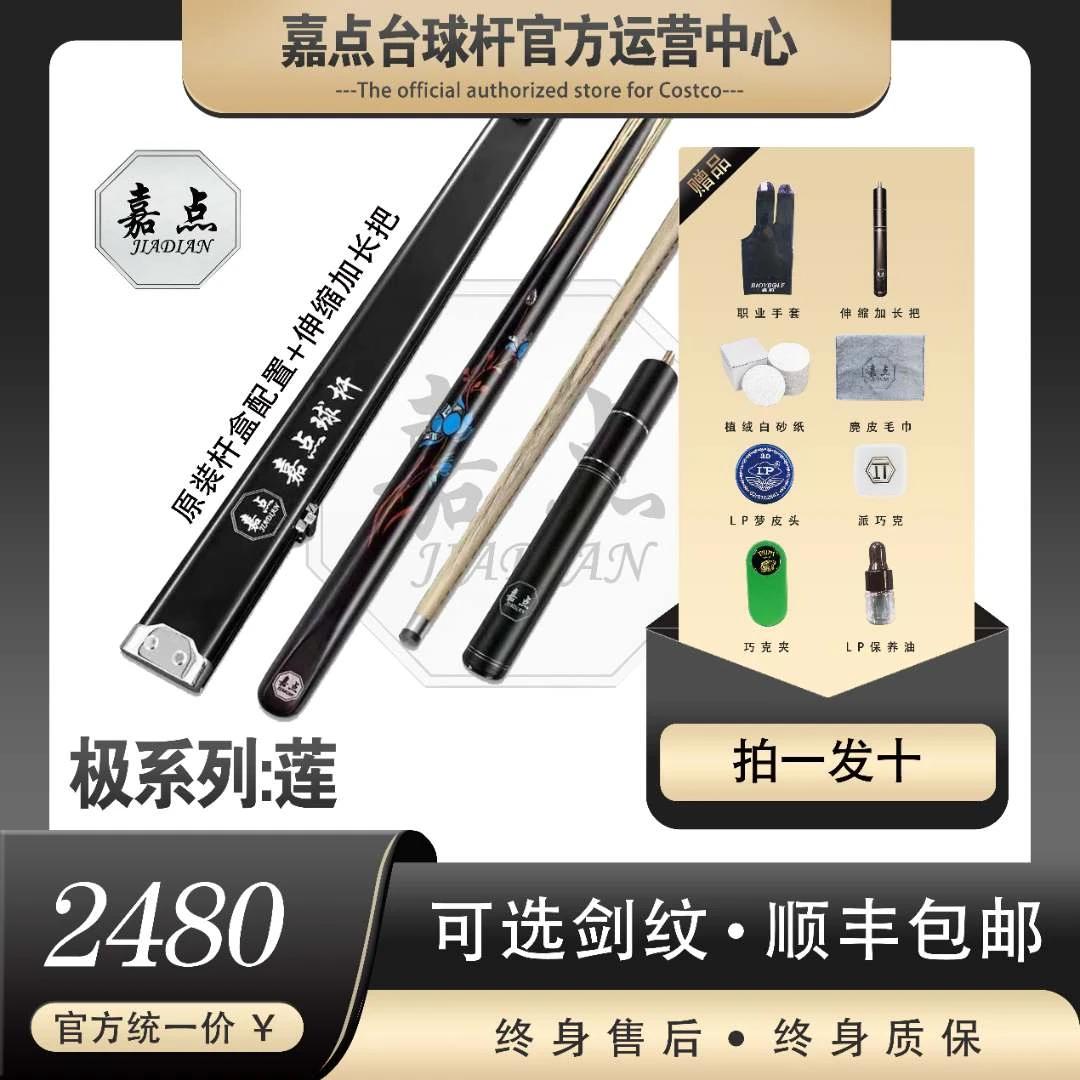 嘉点-极系列-莲-小头杆台球杆就送十件套（铝合金杆盒）