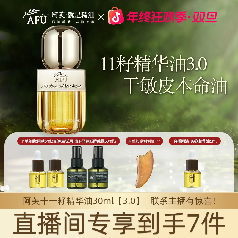 AFU/阿芙直播专属11籽精华油3.0精油面部抗皱修护保湿紧致舒缓