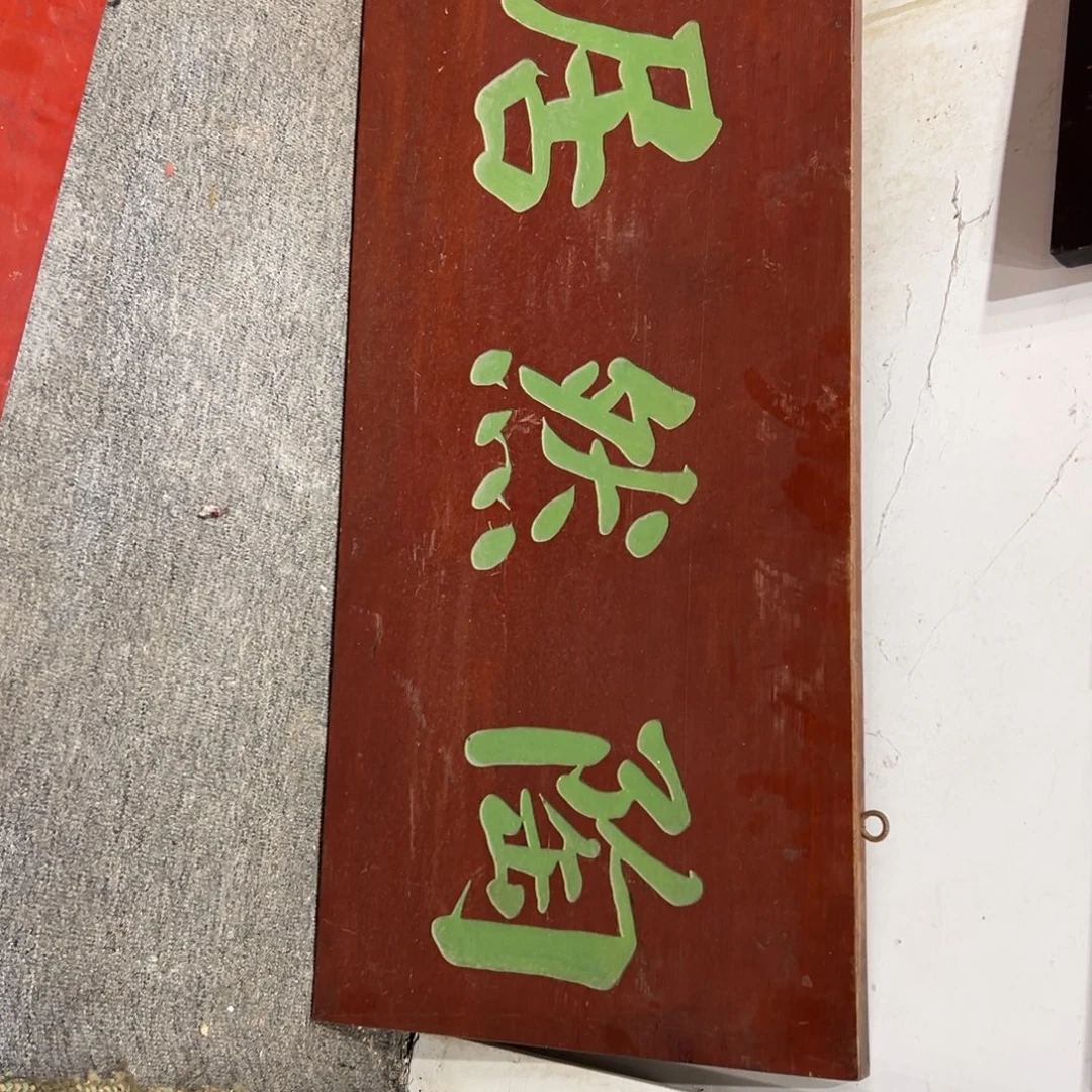 真***白木陶然居 曹锟888666