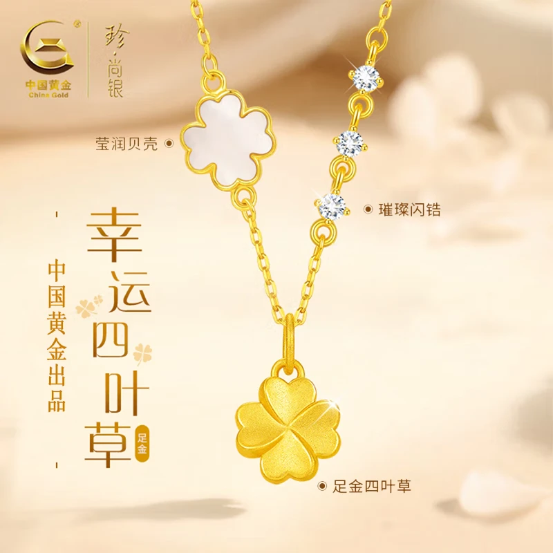 【中国黄金】珍尚银足金四叶草项链女款新款轻奢生日礼物送女友老婆