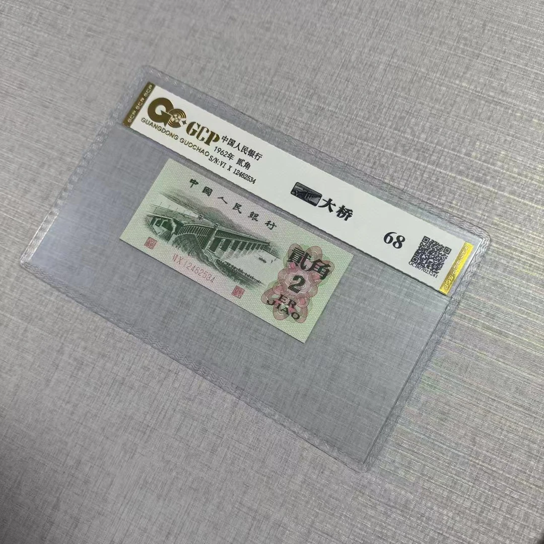 《3》退市三版人民币 大桥 单枚 封装评级 68分