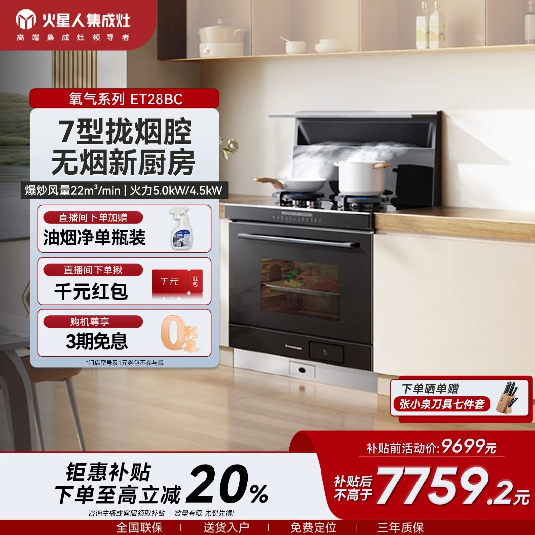 火星人ET28BC[氧气系列]吸烟油分离蒸箱集成灶家用一体机蒸烤消炸