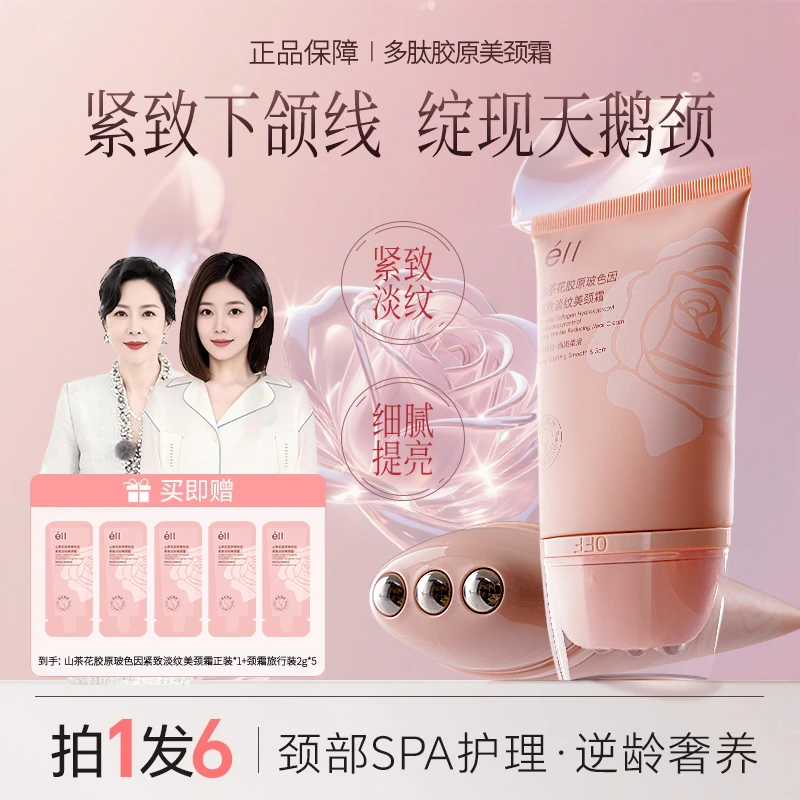 【拍1发6】éII多肽胶原美颈霜淡纹紧致提拉逆龄胜肽玻色因去颈纹霜