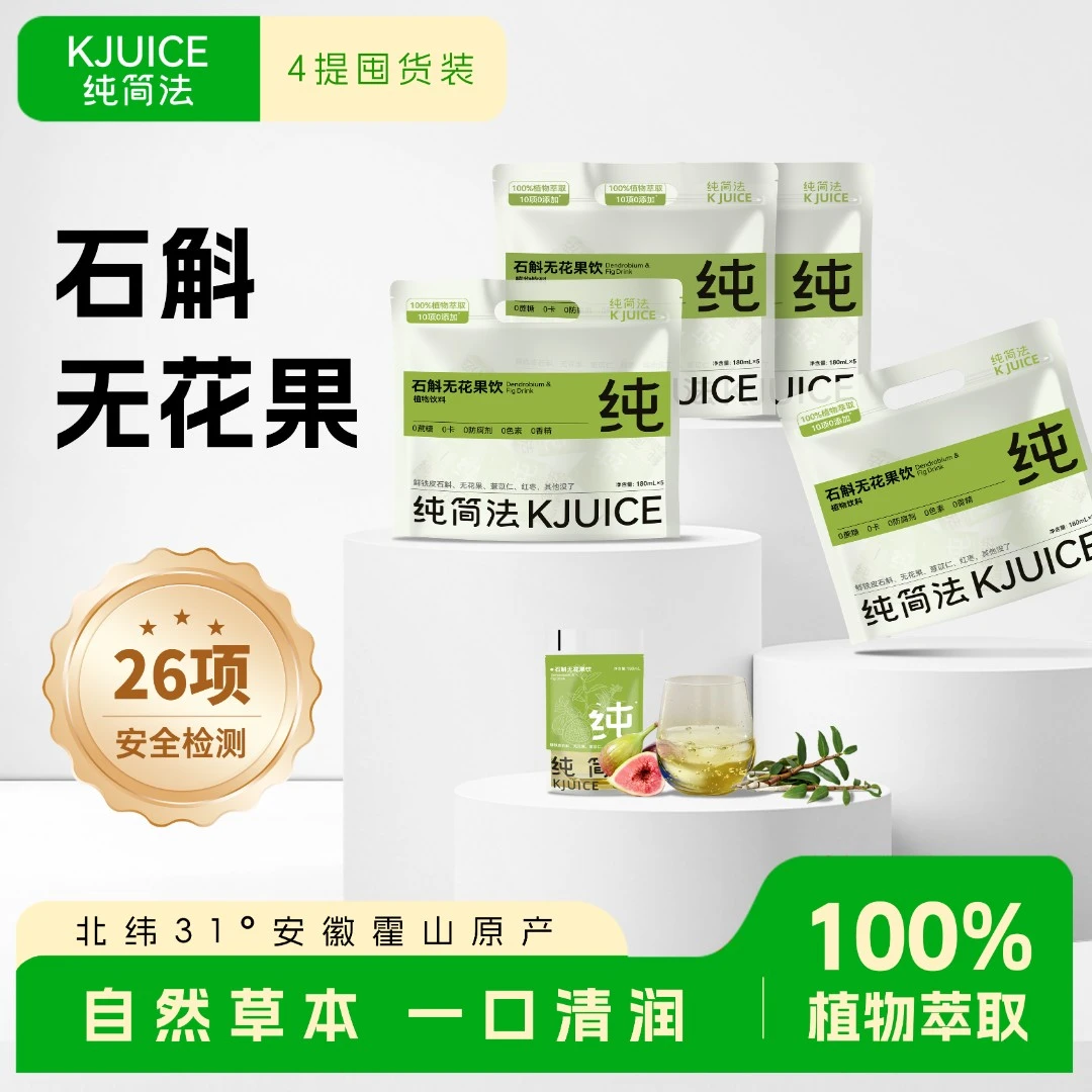 【到手20袋】KJUICE纯简法石斛无花果薏苡仁红枣免煮夏季网红饮品