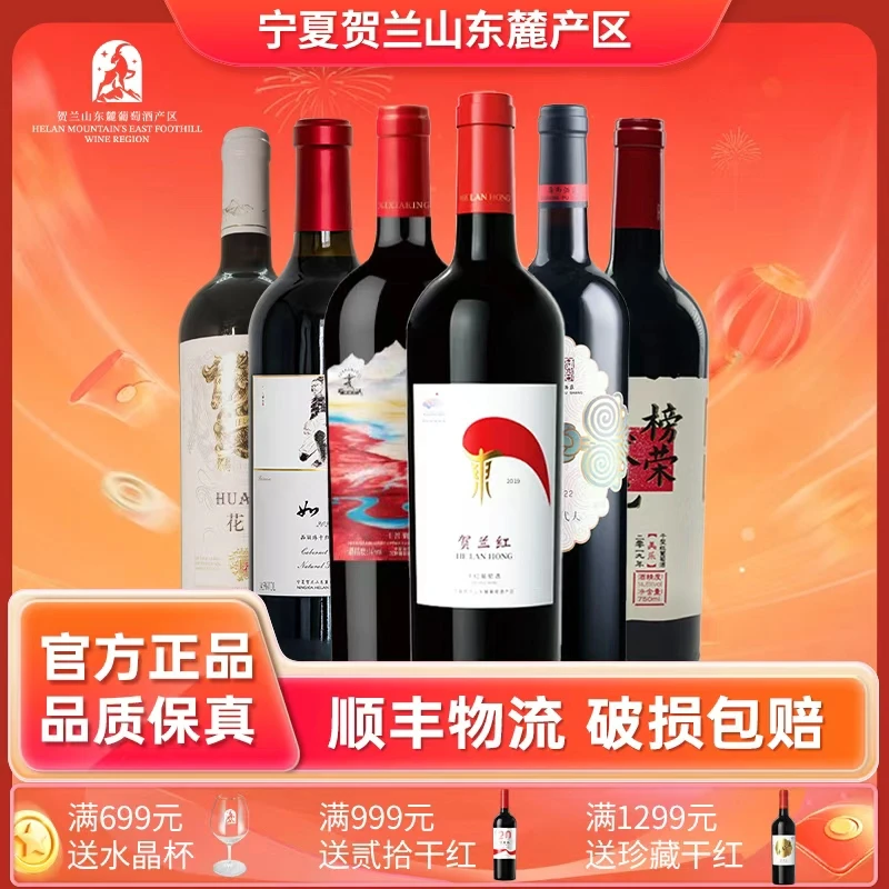宁夏贺兰山东麓葡萄酒产区精品酒庄（入门款）组合装750ml*6
