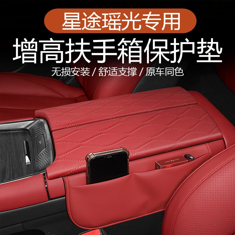 适用于星途瑶光中控扶手箱增高垫储物袋装饰扶手箱保护套车内装饰