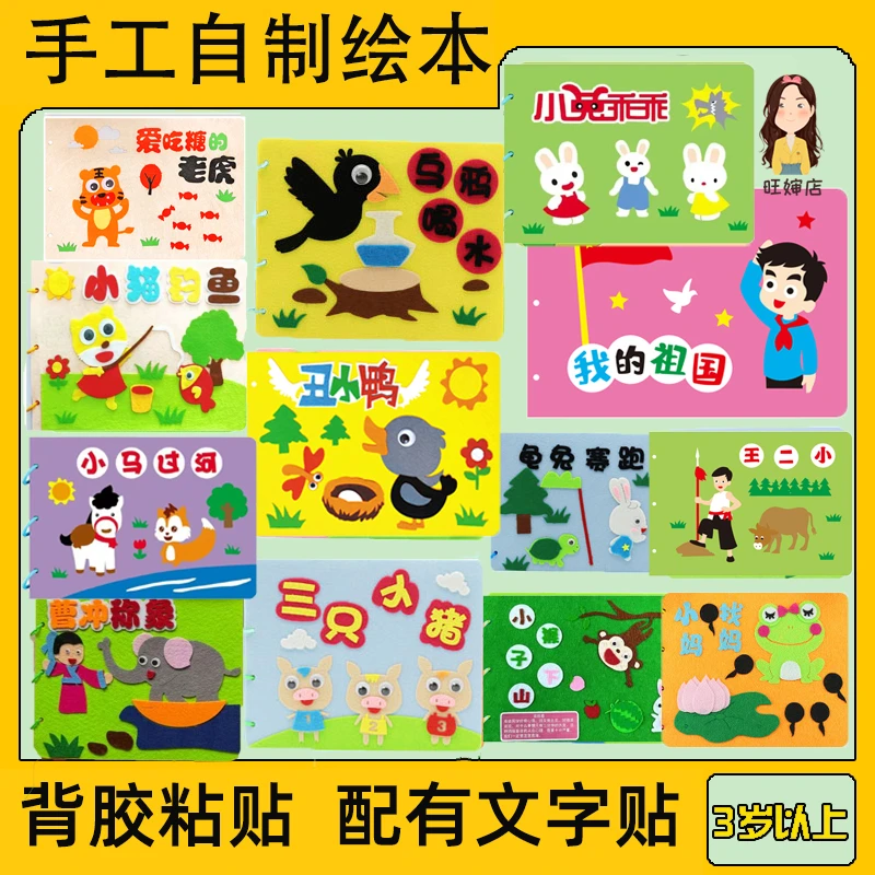 【3-6岁】不织布版自制绘本故事书幼儿园手工作业 免裁剪免胶水