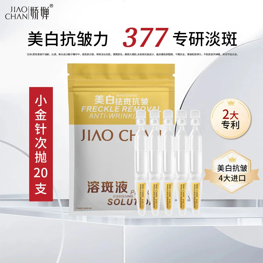 (白白针)JIAOCHAN娇婵美白紧致抗皱祛斑精华液 白的 快/精 准 狠