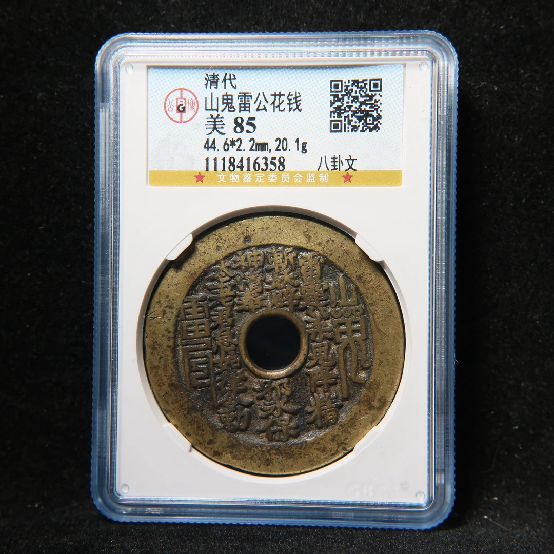 宝成公博美85美品老花钱老铜花钱16358古钱币古币