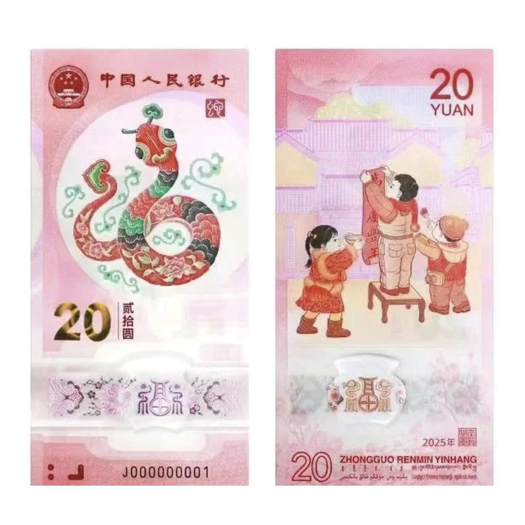 【25年蛇钞】080104111        编号7999