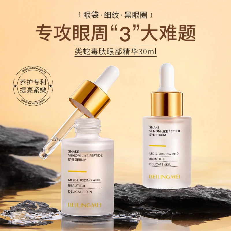 (新)蛇毒肽紧致高奢抗皱眼精华