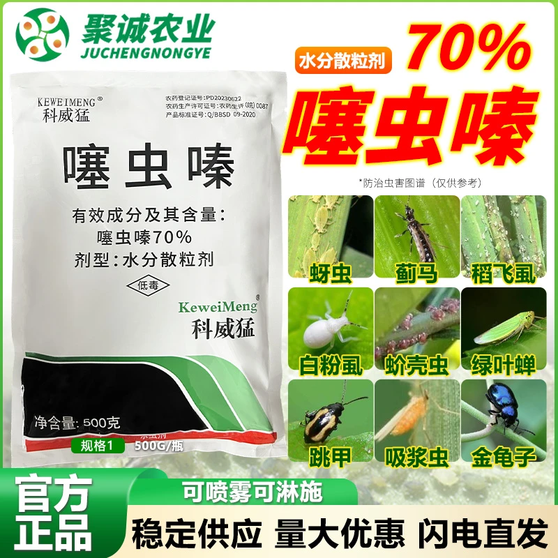 科威猛70%噻虫嗪水稻稻飞虱潜叶蛾蓟马正品农用杀虫剂