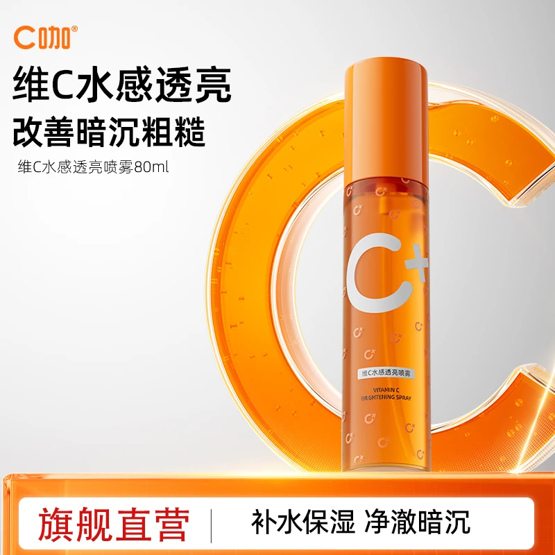 C咖VC水感透亮喷雾80ml补水保湿去黄提亮精华爽肤水