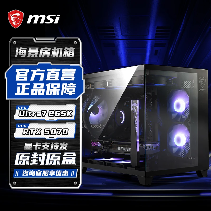 【MSI 微星】265K电竞游戏台式主机畅玩吃鸡黑神话悟空