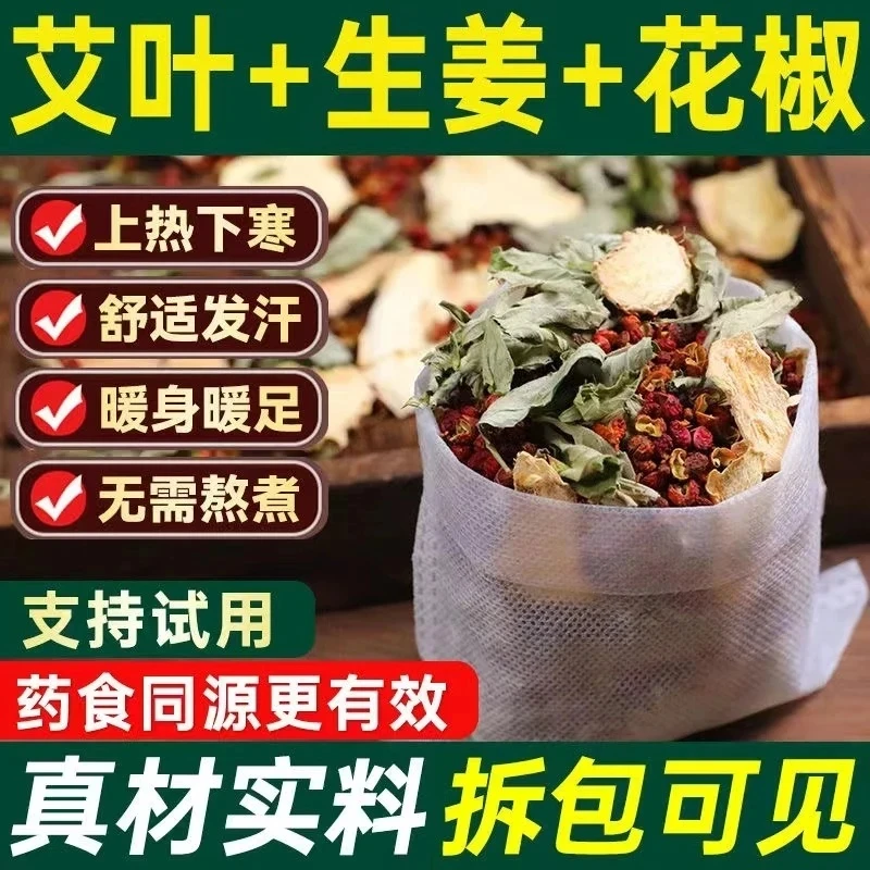 艾草生姜花椒泡脚包30包艾叶老姜草本足浴包泡澡正宗去寒祛湿