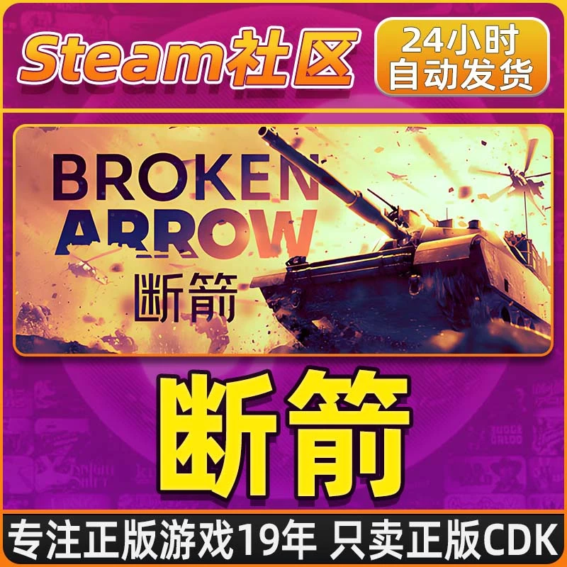 断箭 Broken ArrowPC正版Steam国区CDKEY