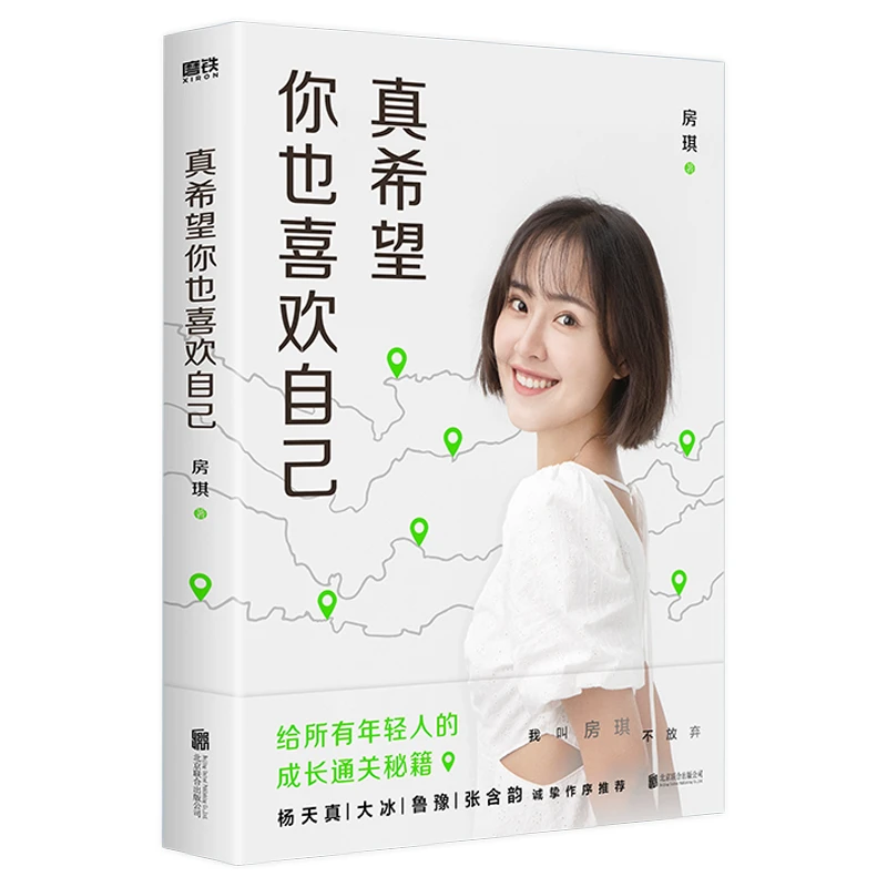 睡前必读！《真希望，你也喜欢自己》陪你度过每一个孤独夜晚