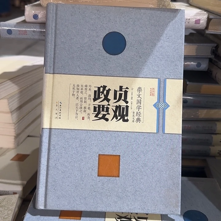 正版微瑕贞观政要