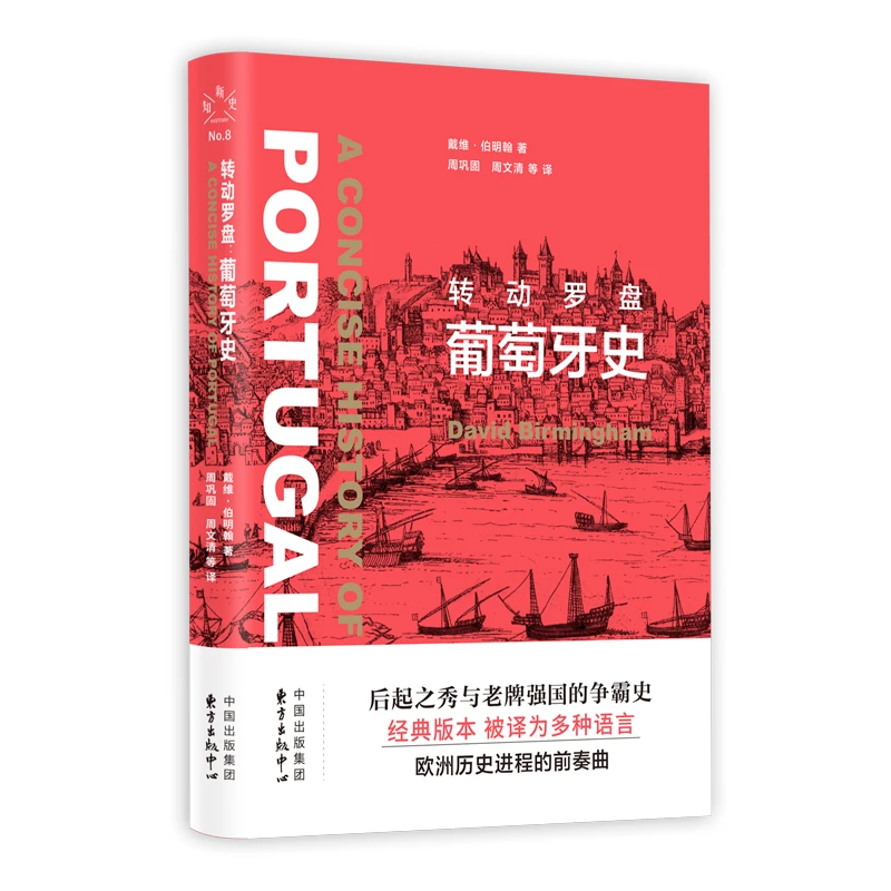 瑕疵 新知史·转动罗盘： 葡萄牙史 被译为多种语言出版