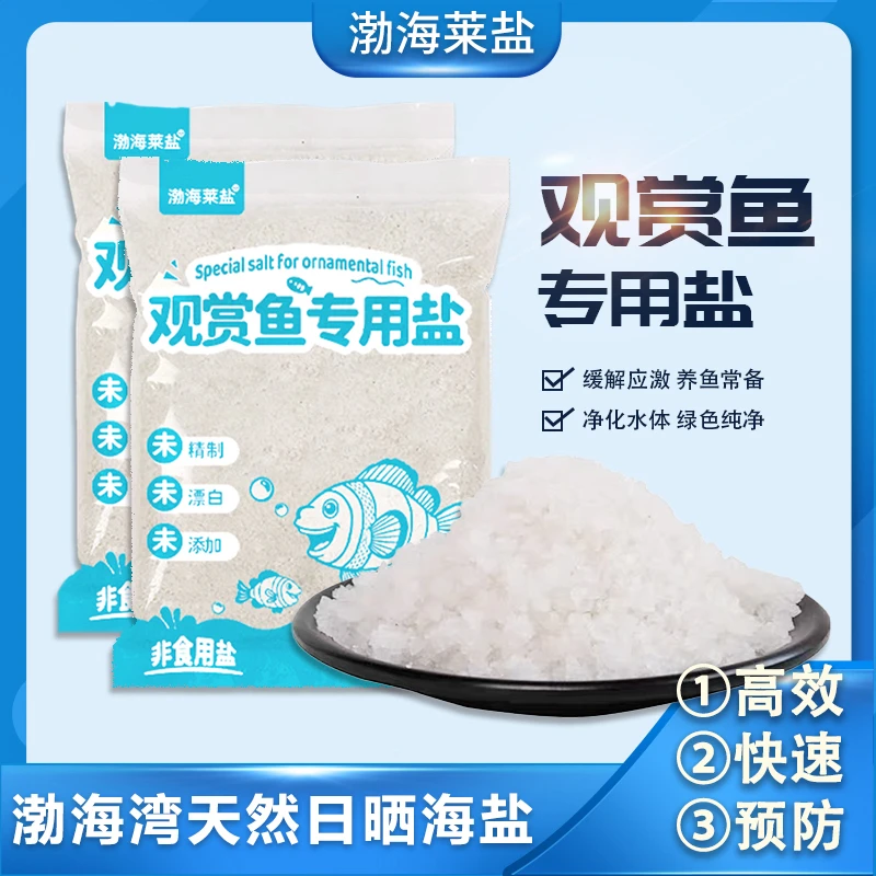 天然水族盐鱼缸专用海盐适用于观赏鱼淡海水鱼金鱼丰年虾水产养殖