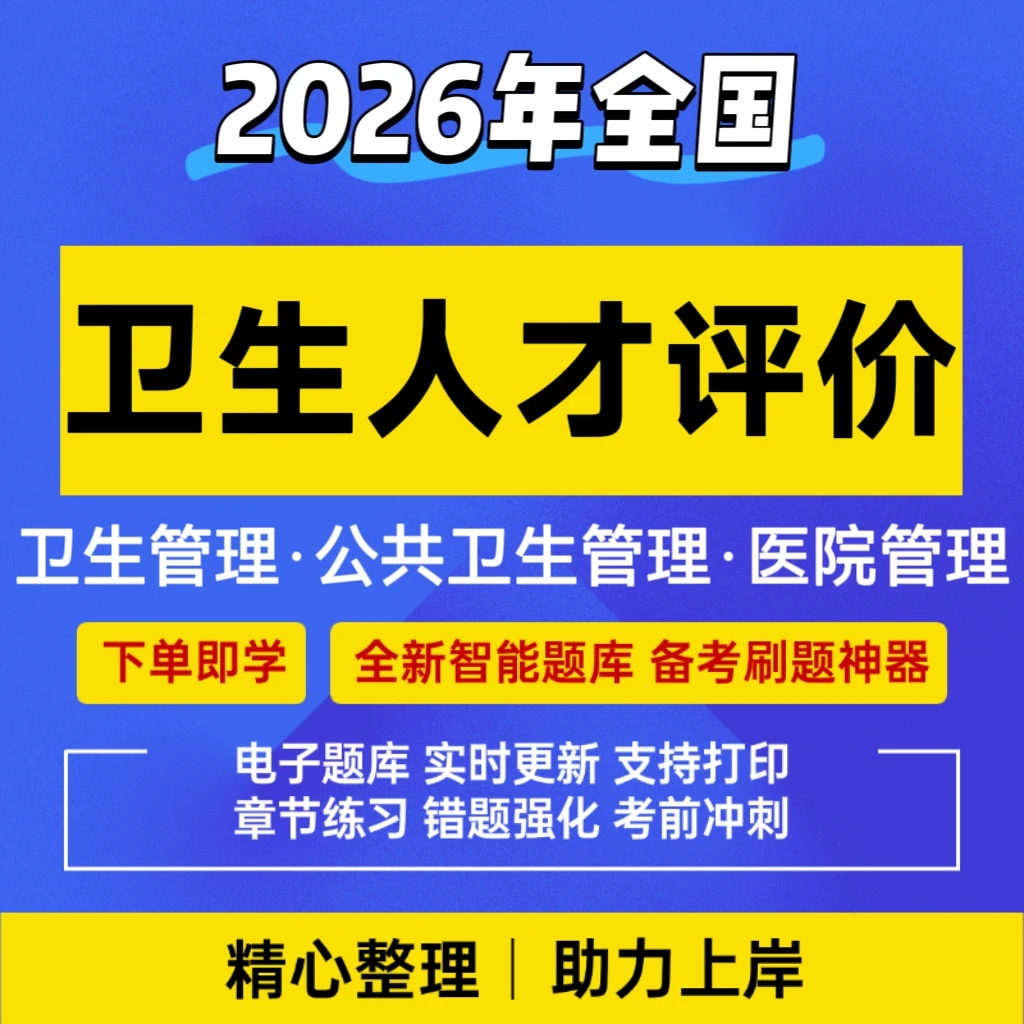 2026卫生人才评价考试题库初级中级职称公共卫生管理刷题电子版