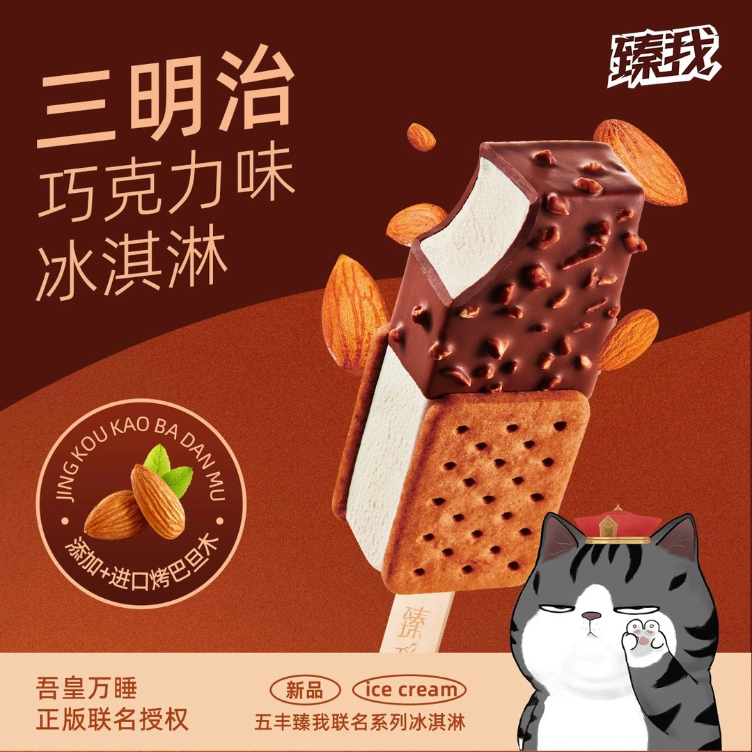 五丰臻我三明治巧克力冰淇淋千层脆海苔味吾皇猫小红书推荐网红款