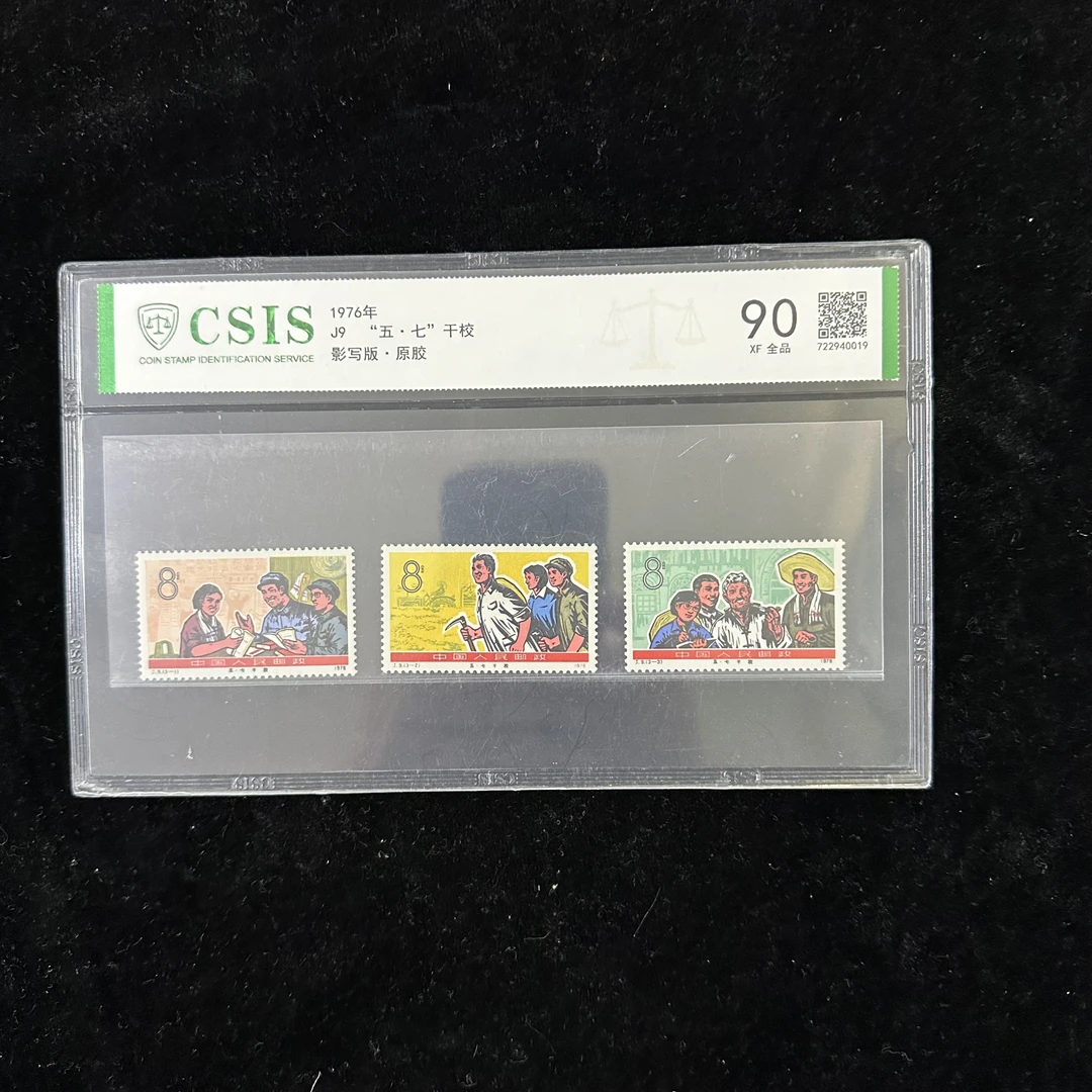 J9五七干校邮票 1976年发行 信泰90分 评级片装