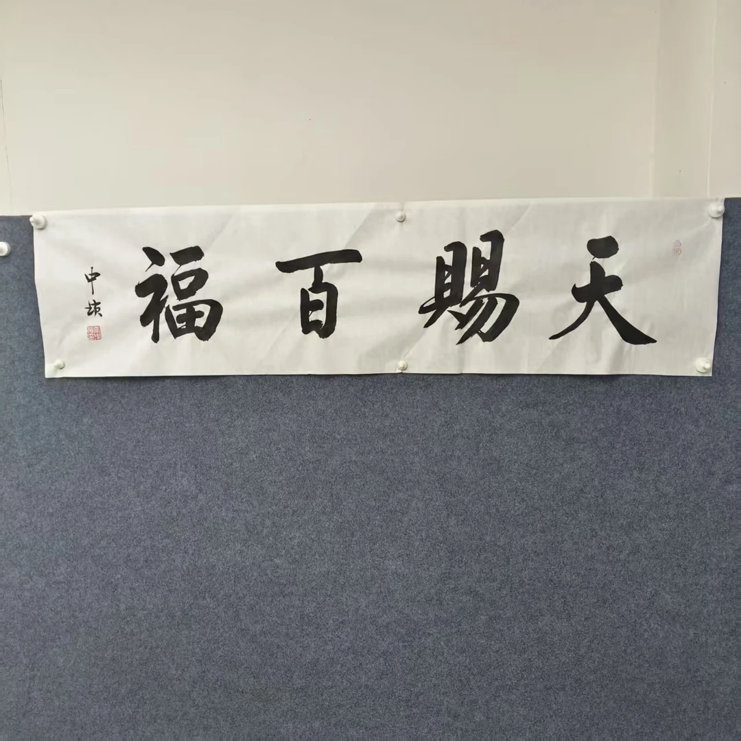 张中锁 天赐百福 四尺 手绘 书法