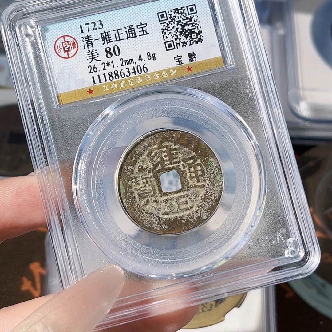 铜雍正。 通宝。     ，3406