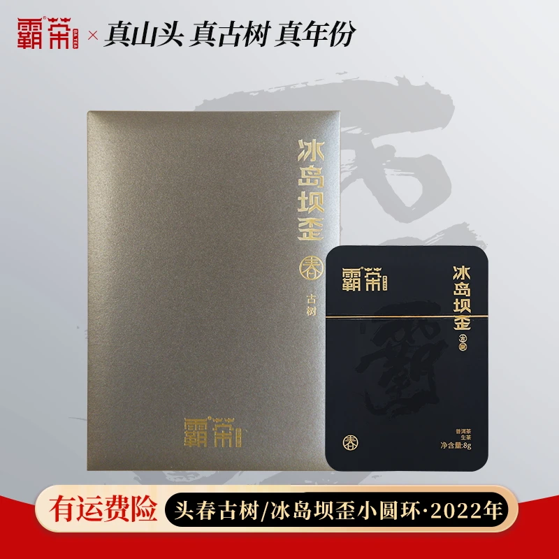 霸茶  冰岛坝歪古树生茶小圆环 8g/盒