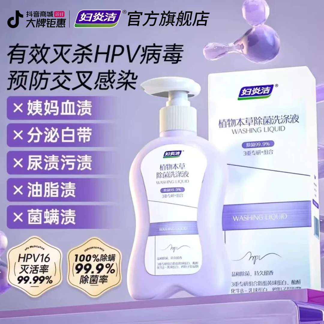 【预防HPV】妇炎洁HPV内衣内裤洗衣液家庭家用抑菌母婴儿童衣物清洗