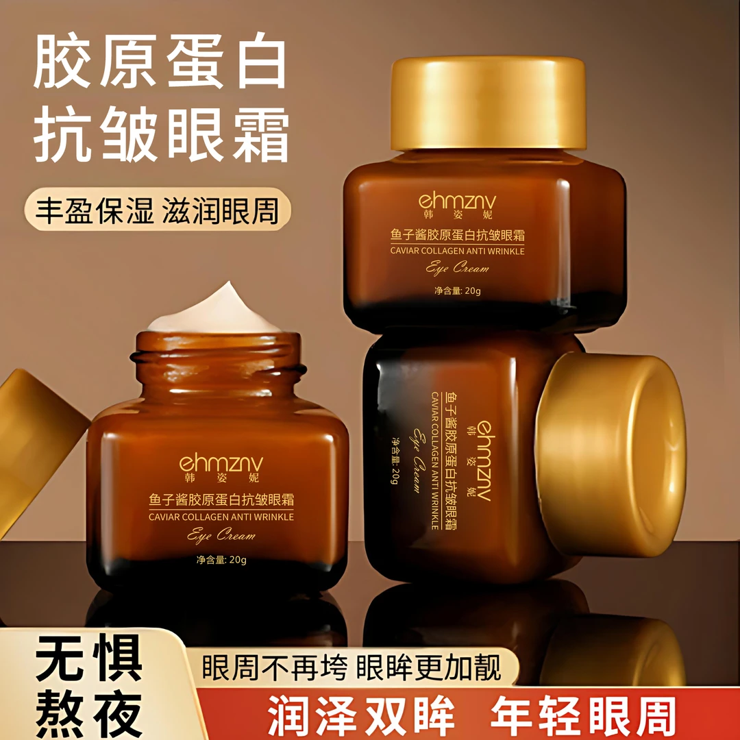 2瓶【 老尘九儿婚礼专属福利MY】鱼子酱胶原蛋白抗皱眼霜保湿滋润