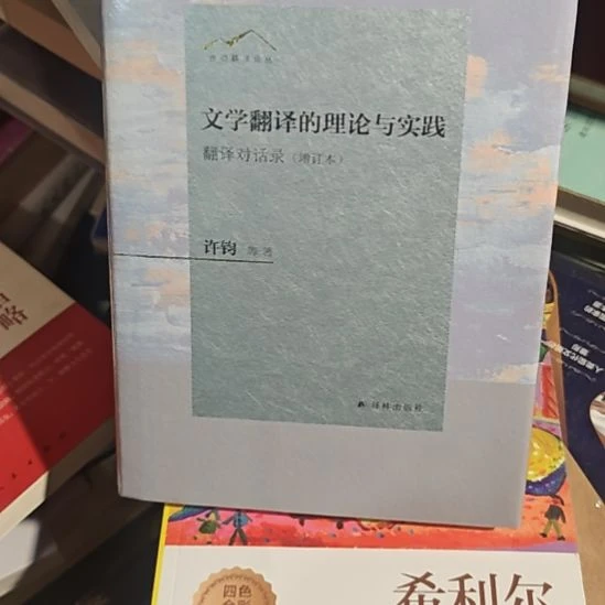 文学翻译理论与实践精装塑封库存书