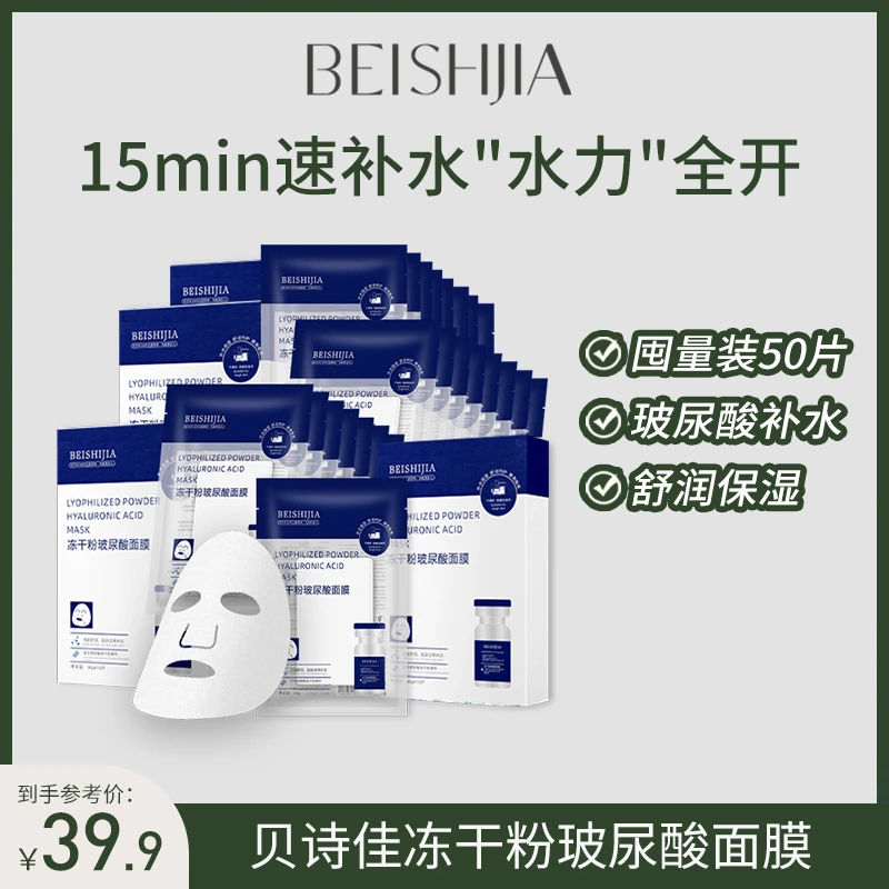 【会员专属】贝诗佳冻干粉玻尿酸面膜补水保湿面膜护肤