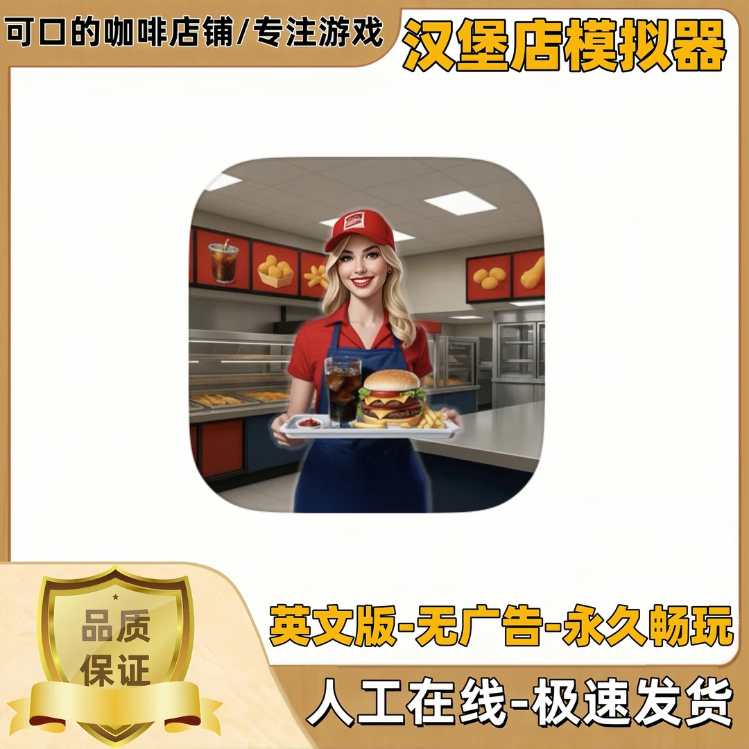 汉堡店模拟器英文无广告苹果ios安卓手机平板游戏安装