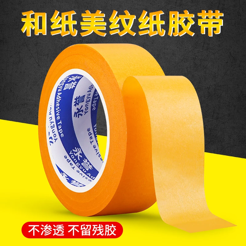 美纹纸胶带装修喷漆遮蔽遮盖带和纸胶带不留胶美术生专用写字胶带
