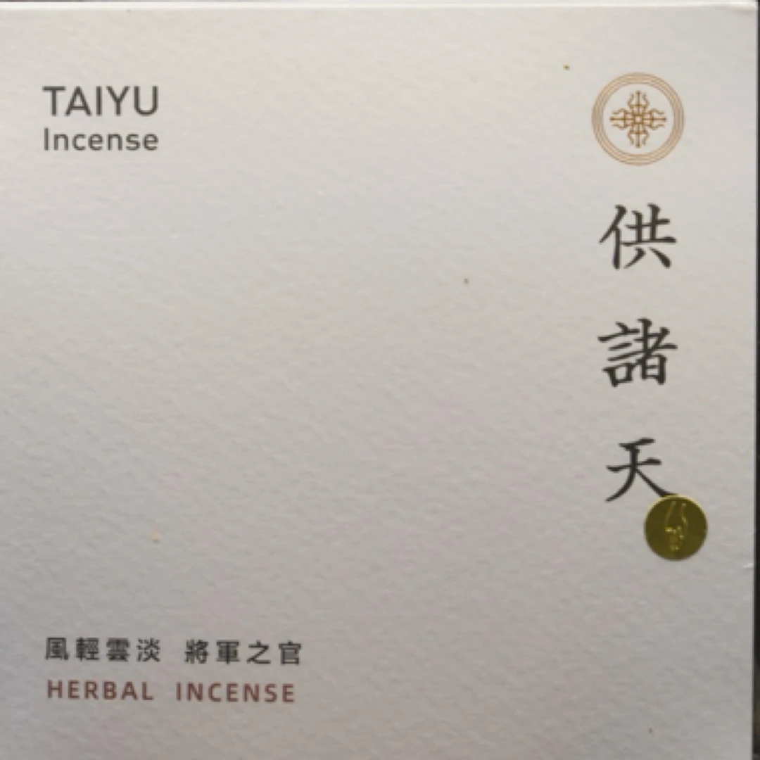 草本草木合香《供诸天》手工盘香燃烧4小时送香网