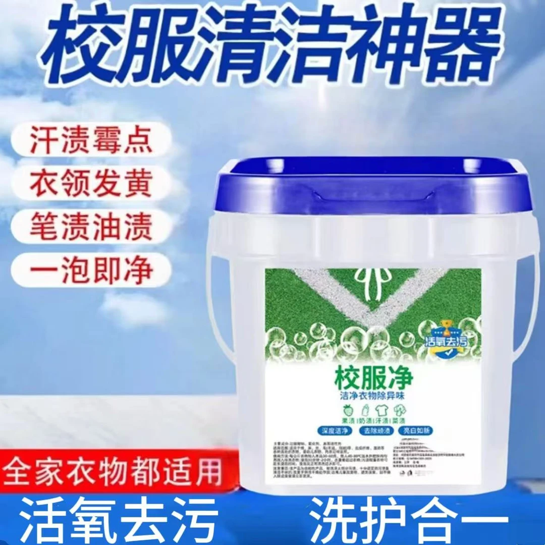 【官方正品】新升级校服净泡洗粉衣物爆炸盐活氧去污渍护衣增白留香