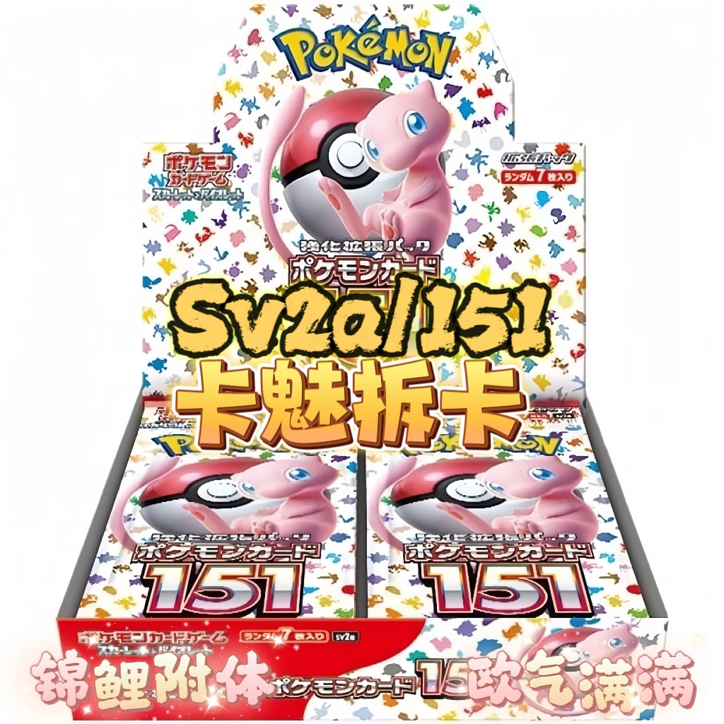 【卡魅拆卡】日版151包（我已成年同意代拆）