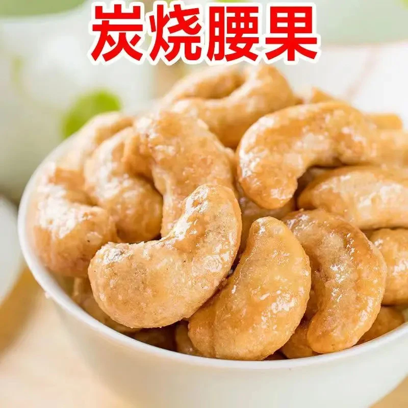 【超过瘾~】炭烧腰果新货盐焗香酥腰果仁干果坚果零食大礼包年货S5