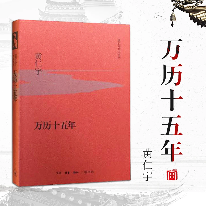 万历十五年（精装版）生活·读书·新知三联书店