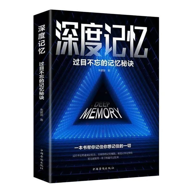深度记忆过目不忘的记忆秘诀逻辑思维训练大脑潜能开发提升记忆力