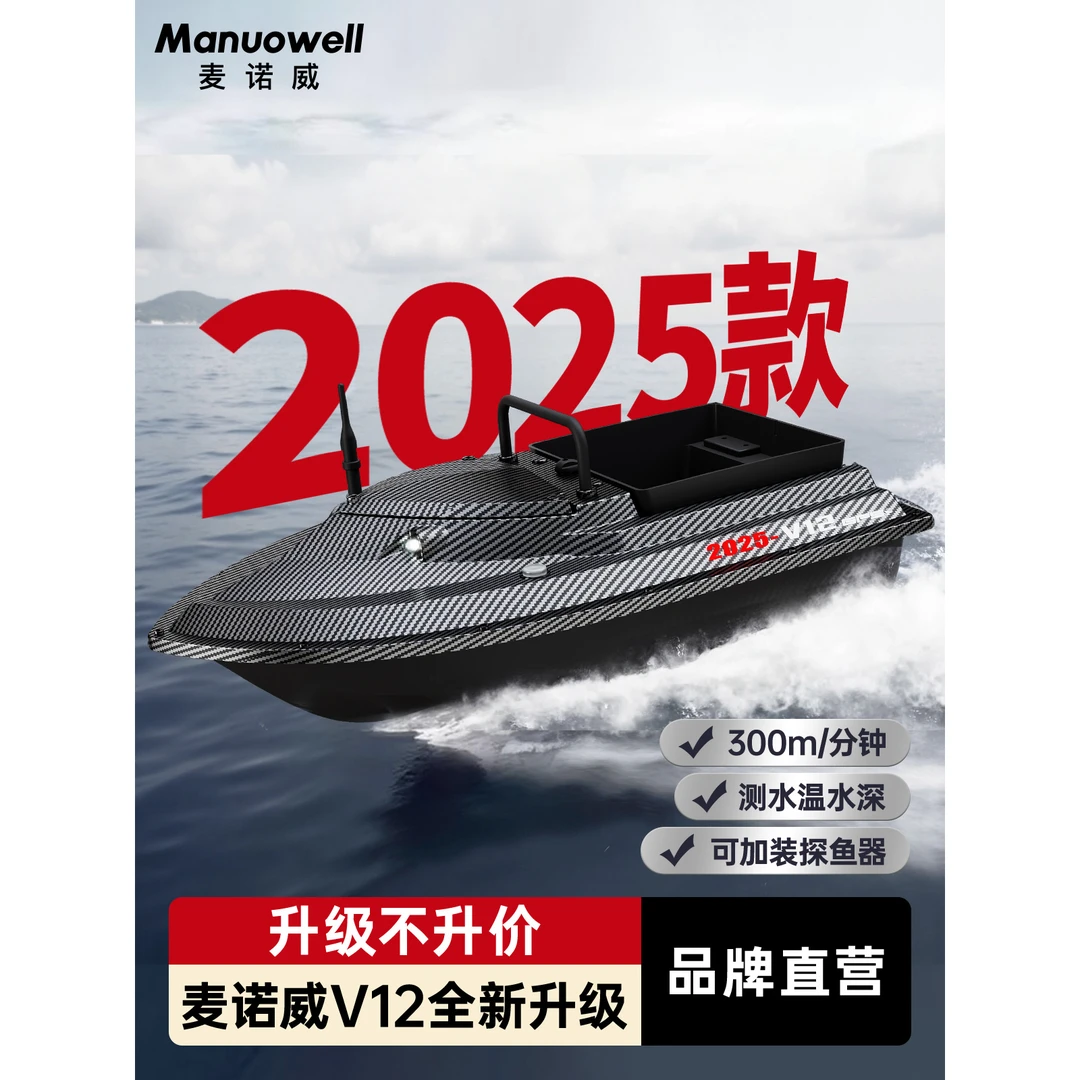 2025新款麦诺威V12打窝船钓鱼拉网自动返航水温麦诺威打窝船v12