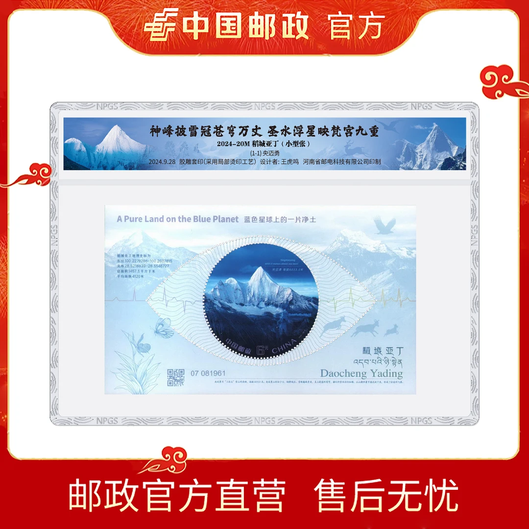 中国邮政2024-20M《稻城亚丁》小型张